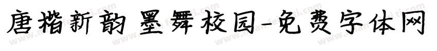 唐楷新韵 墨舞校园字体转换